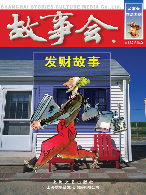 Title details for 发财故事 by 《故事会》编辑部 - Available